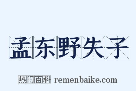 孟东野失子是什么意思的图片